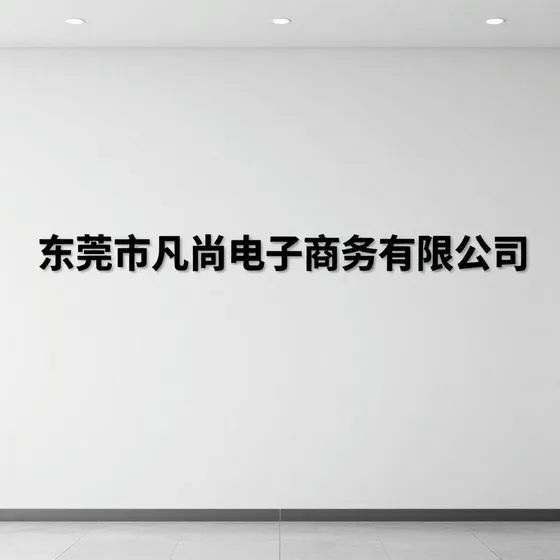 该品牌